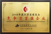 二〇一八年度江蘇省建筑業(yè)競爭力百強(qiáng)企業(yè)